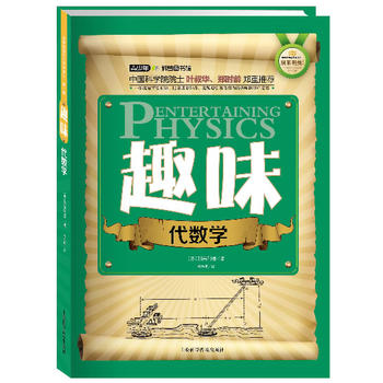 世界科普巨匠经典译丛·第一辑：趣味代数学（双色版）