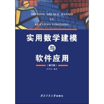 实用数学建模与软件应用