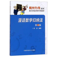 漫话数学归纳法（第4版）