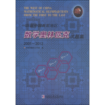 历届中国西部地区数学奥林匹克试题集：2001~2012