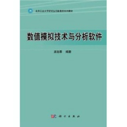 数值模拟技术与分析软件