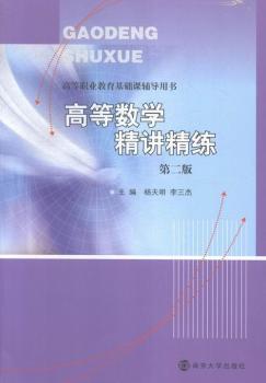 高等数学精讲精练