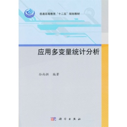 应用多变量统计分析 