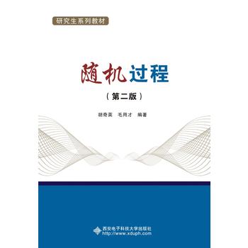  随机过程（第二版）（研究生）