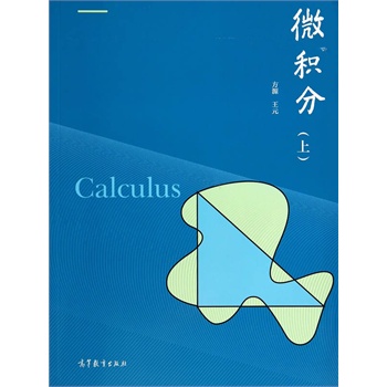 微积分(上)