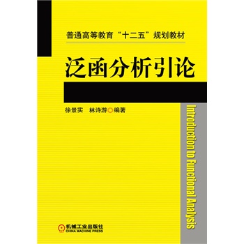 泛函分析引论         简单易学 &nbsp