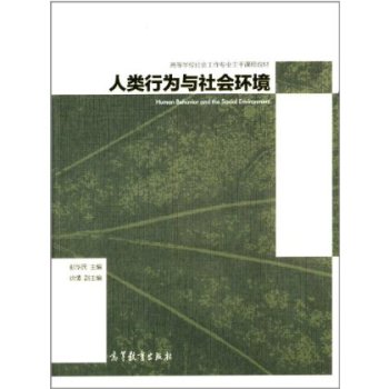 人类行为与社会环境