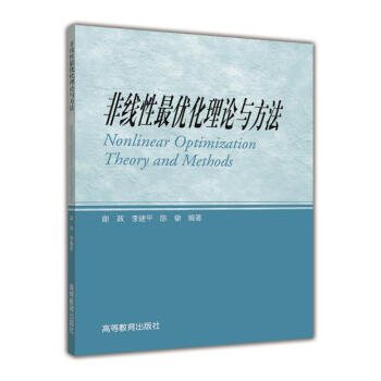 非线性最优化理论与方法