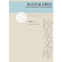 组合泛函方程论