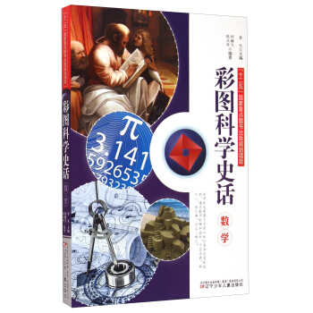 彩图科学史话：数学