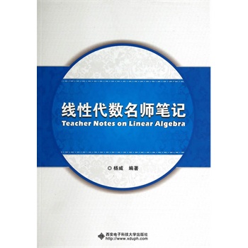线性代数名师笔记