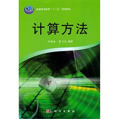 计算方法