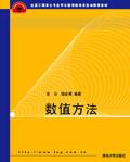 数值方法