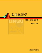 实用运筹学  模型、方法与计算