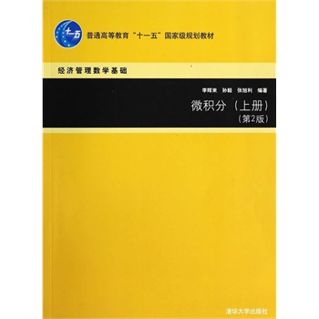 微积分（上册，第2版）（经济管理数学基础）