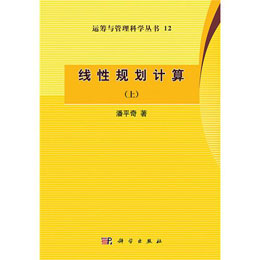 线性规划计算（上）
