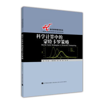 当代科学前沿论丛：科学计算中的蒙特卡罗策略