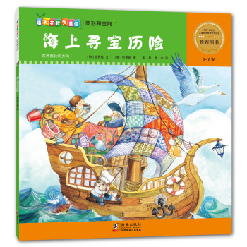 爆米花数学童话·海上寻宝历险