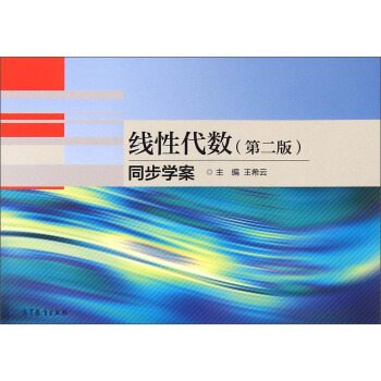 线性代数（第2版）同步学案