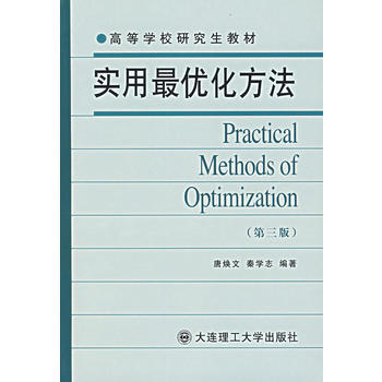 实用最优化方法（第三版）