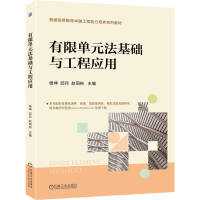有限单元法基础与工程应用
