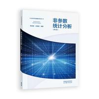 非参数统计分析(第三版)