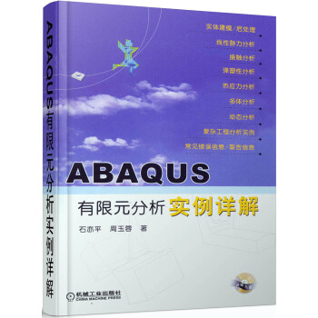 ABAQUS有限元分析实例详解 含1CD