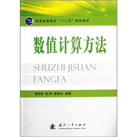 普通高等院校十二五规划教材：数值计算方法
