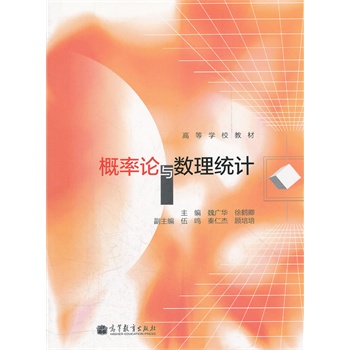 概率论与数理统计(高等学校教材)