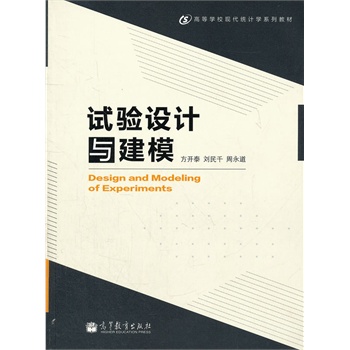 试验设计与建模(高等学校现代统计学系列教材)