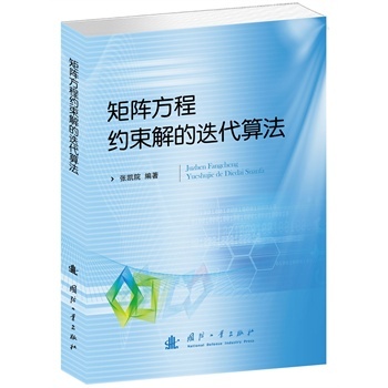 矩阵方程约束解的迭代算法