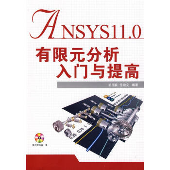 ANSYS 11.0有限元分析入门与提高