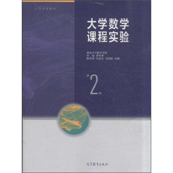 大学数学课程实验