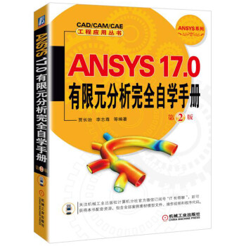 ANSYS 17.0有限元分析完全自学手册  第2版