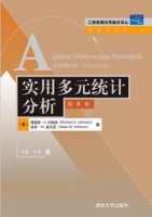 实用多元统计分析（第6版）