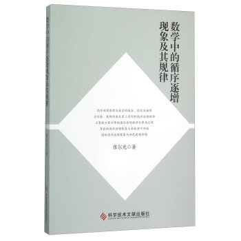 数学中的循序逐增现象及其规律