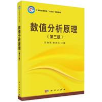 数值分析原理（第三版）