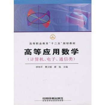 （教材）高等应用数学（计算机、电子、通信类）