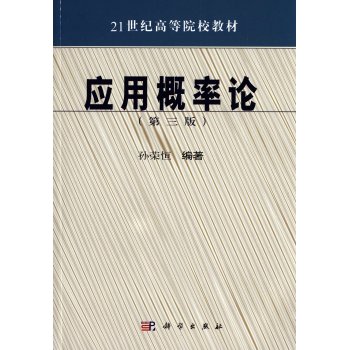 应用概率论(第三版)