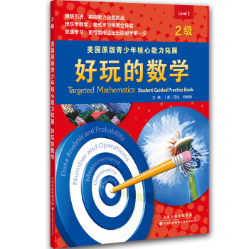 美国原版青少年核心能力拓展：好玩的数学（2级）