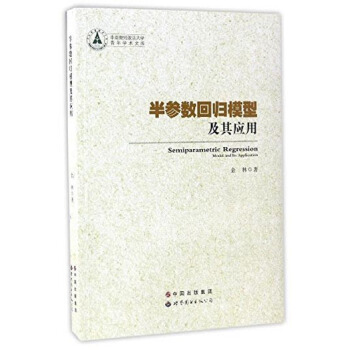 半参数回归模型及其应用