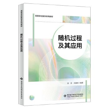  随机过程及其应用
