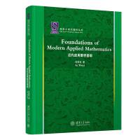 Foundations of Modern Applied Mathematics(近代应用数学基础)