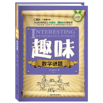 世界科普巨匠经典译丛·第一辑：趣味数学谜题（双色版）