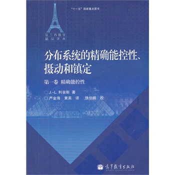 分布系统的精确能控性、摄动和镇定（第一卷）精确能控性