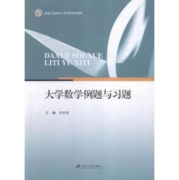 大学数学例题与习题