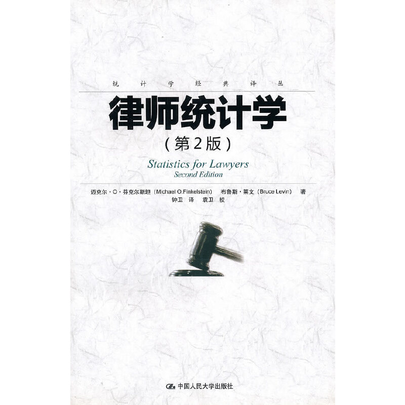 律师统计学（第2版）（统计学经典译丛）