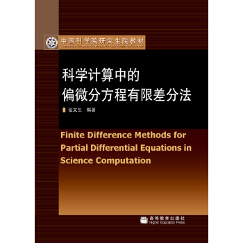 中国科学院研究生院教材：科学计算中的偏微分方程有限差分法