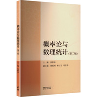 概率论与数理统计(第二版)
