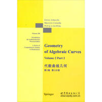 代数曲线几何 第2卷 第2分册